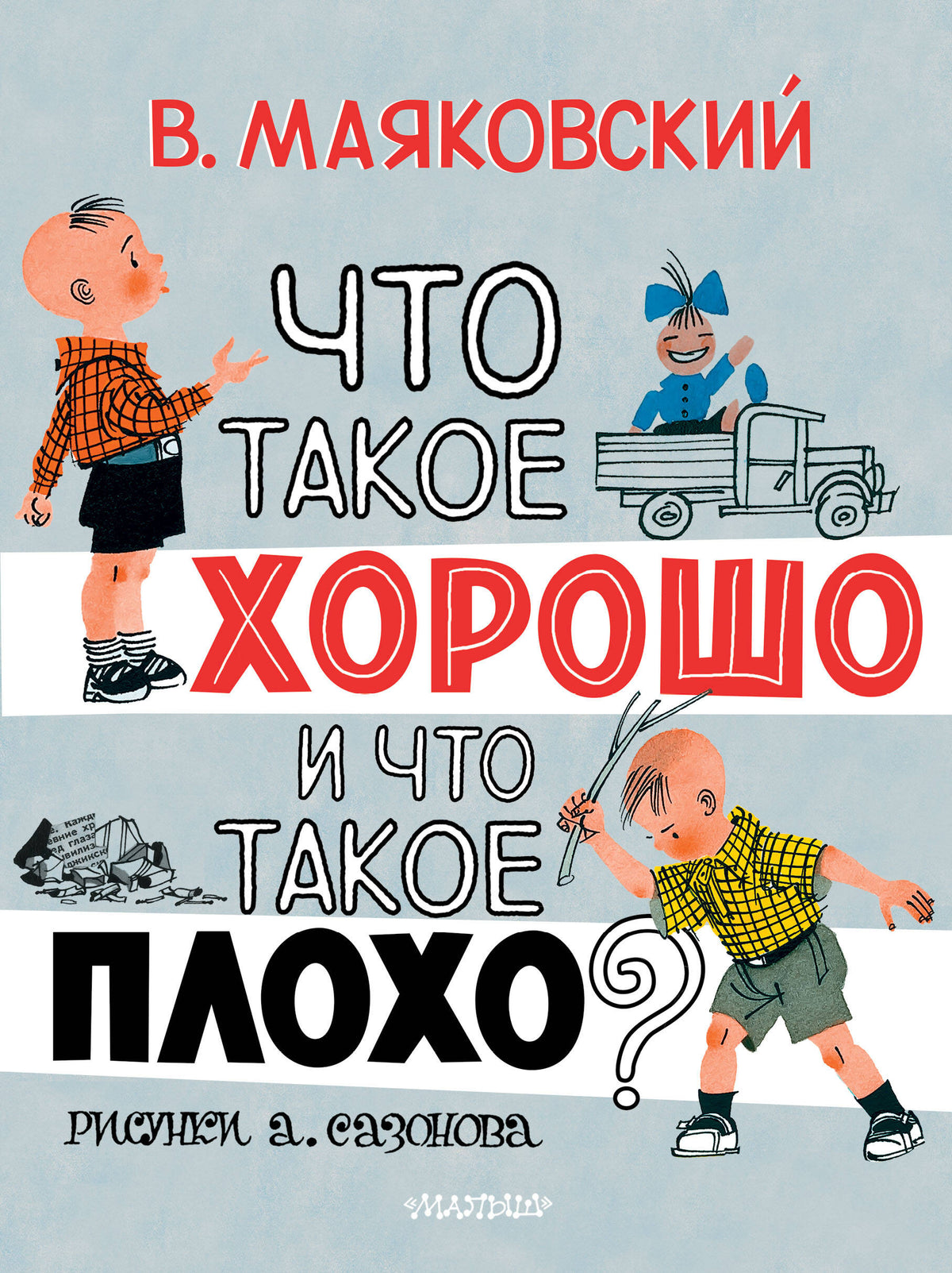 Что такое хорошо и что такое плохо?