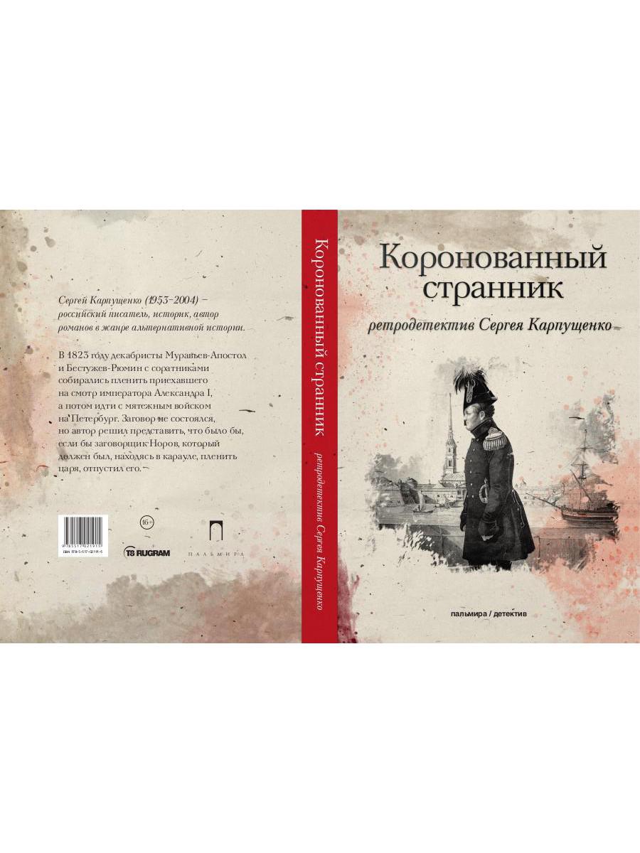 Коронованный странник