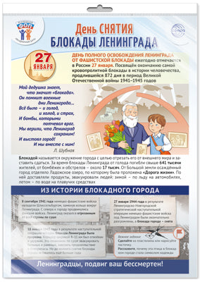 *ПЛ-15763 ПЛАКАТ А3 В ПАКЕТЕ. Праздн. даты по ФОП: 27 января - День снятия блок.Ленинграда (в индивидуальной упаковке, с европодвесом и клеевым клапаном)