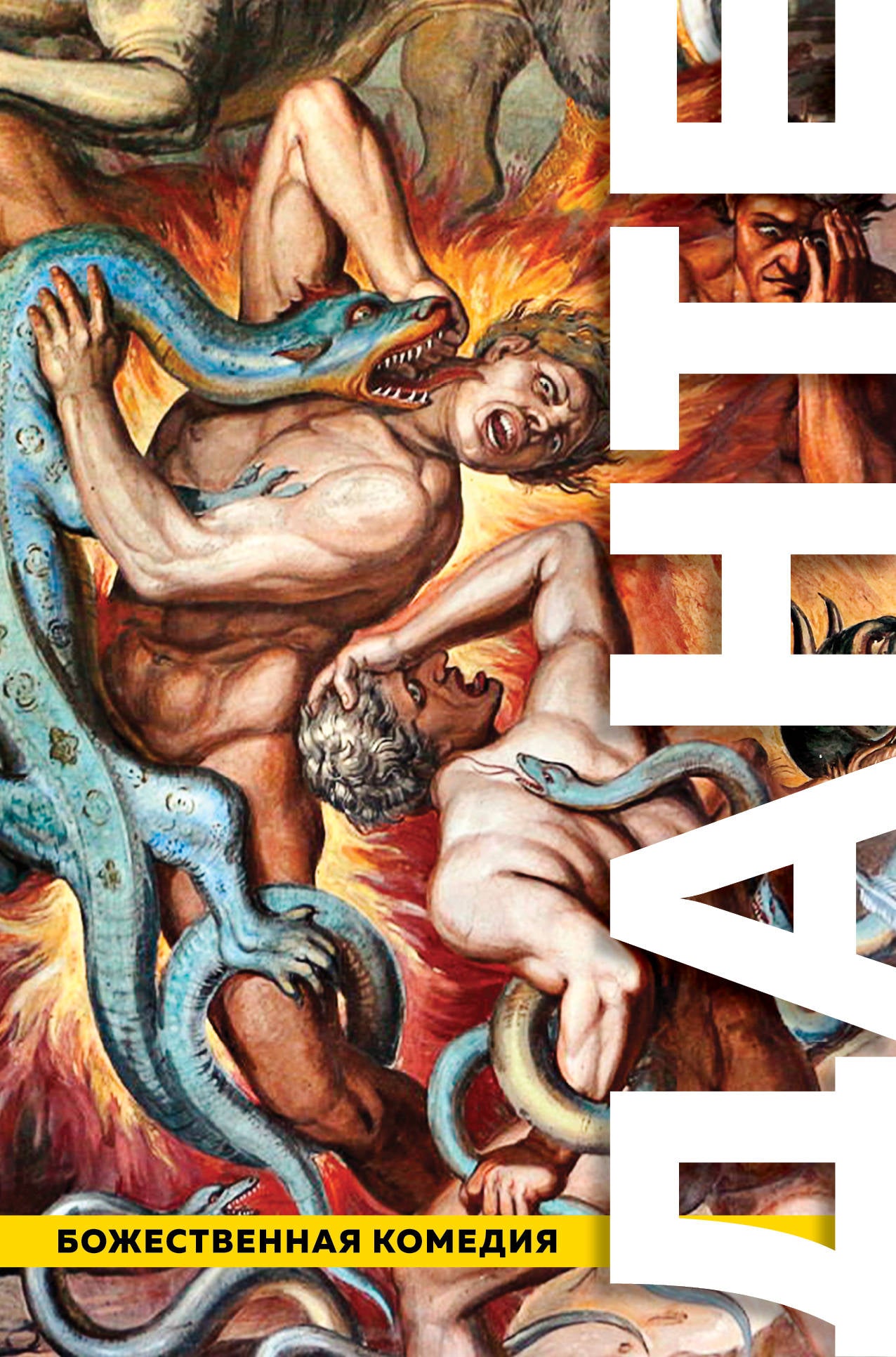 Божественная Комедия. Ад. Чистилище. Рай ( с иллюстрациями)