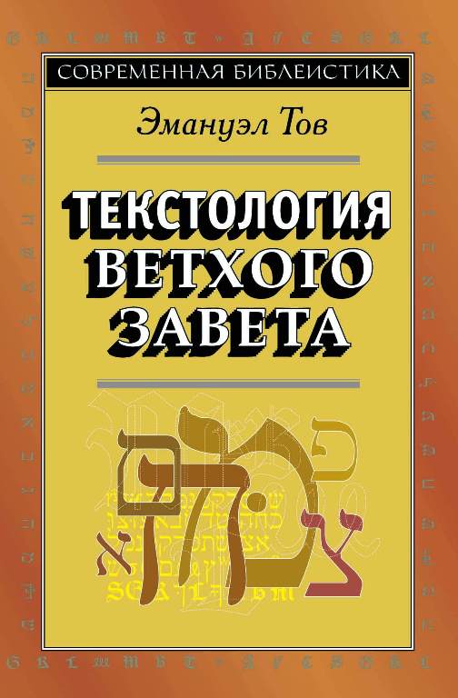 Текстология Ветхого Завета, 3-е изд.