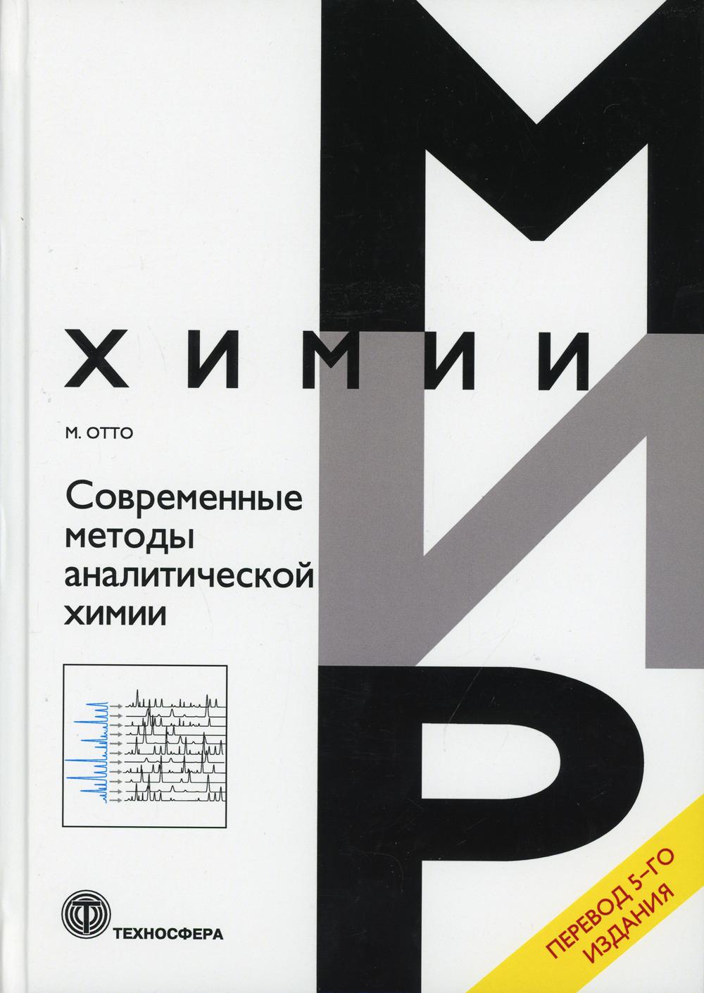 Современные методы аналитической химии. 5-е изд.
