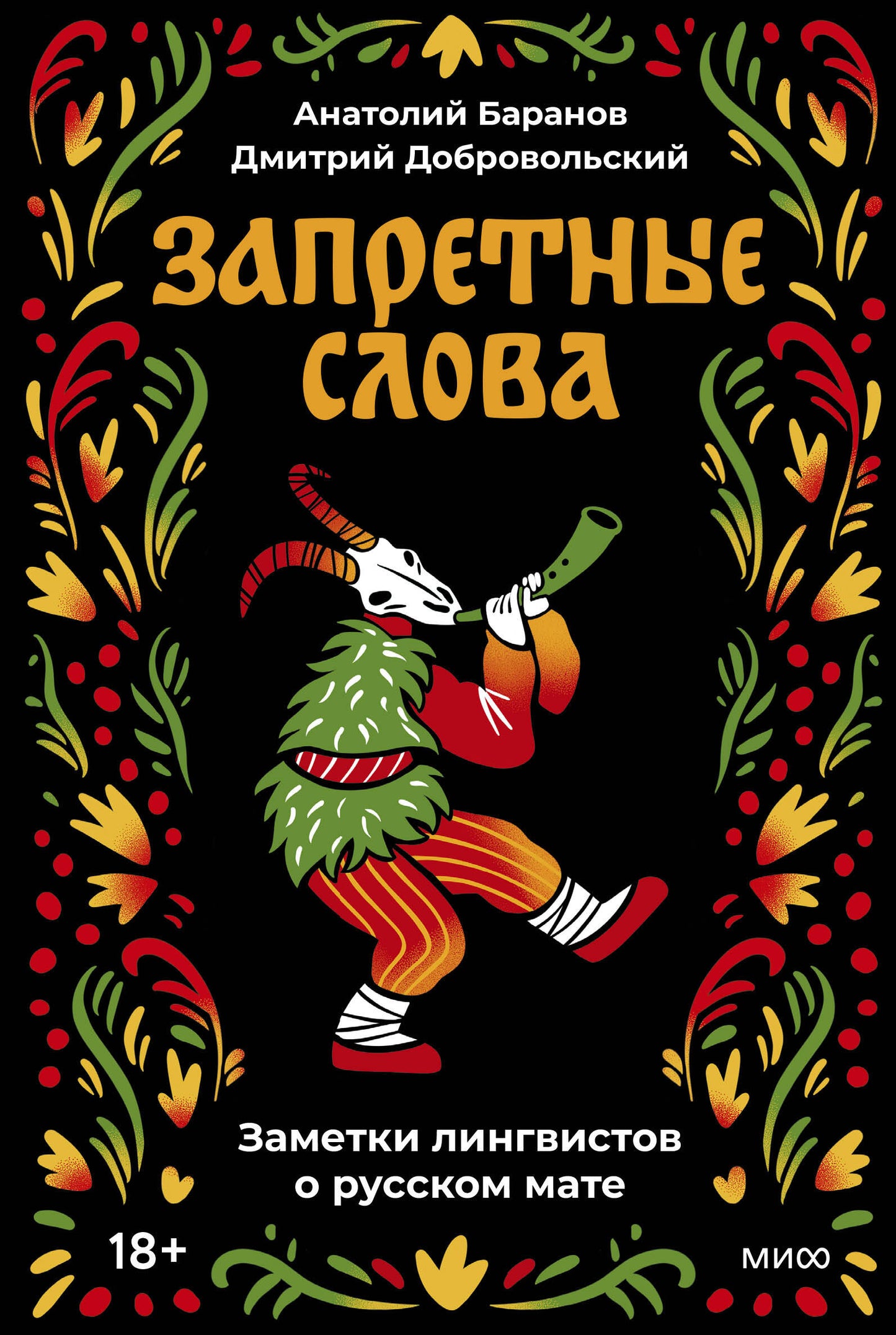 Запретные слова. Заметки лингвистов на английском языке