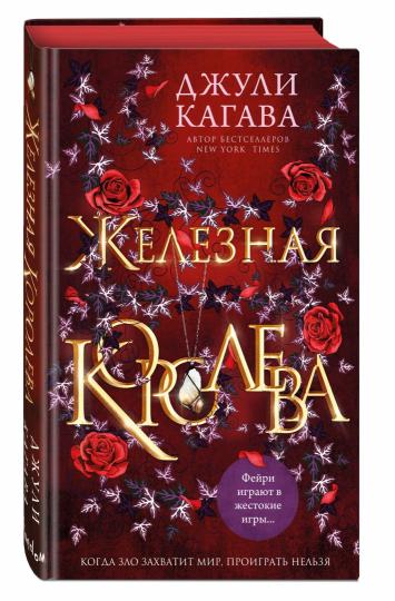 Железная королева (#3)