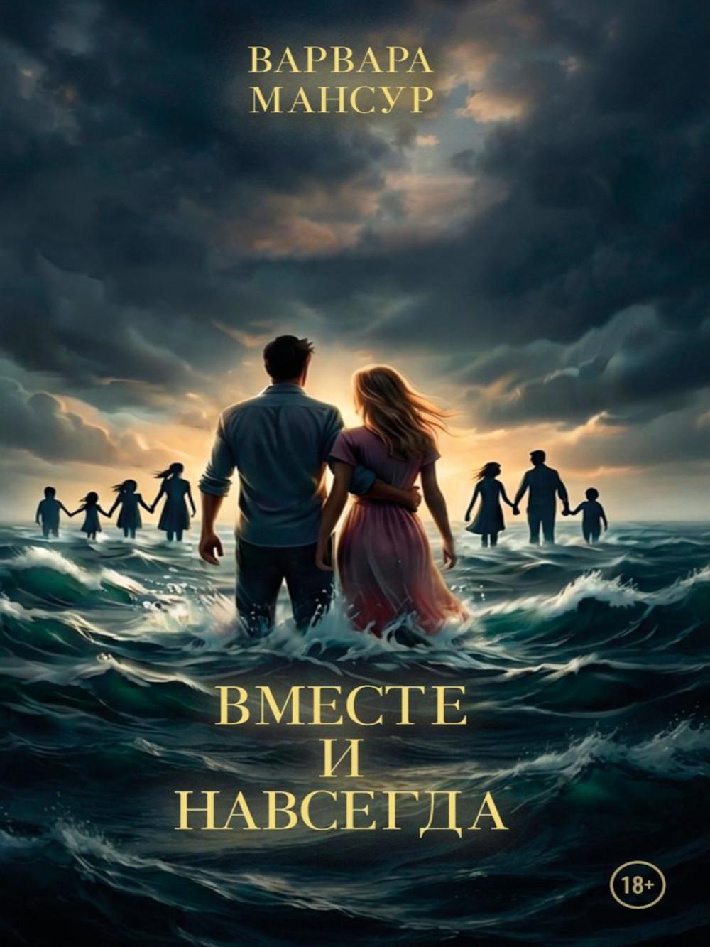 Вместе и навсегда