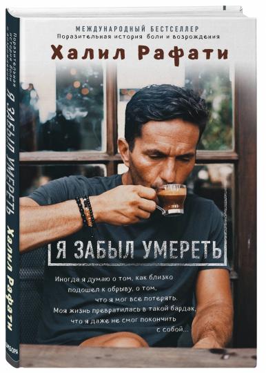 Я забыл умереть. Пронзительная история боли и возрождения