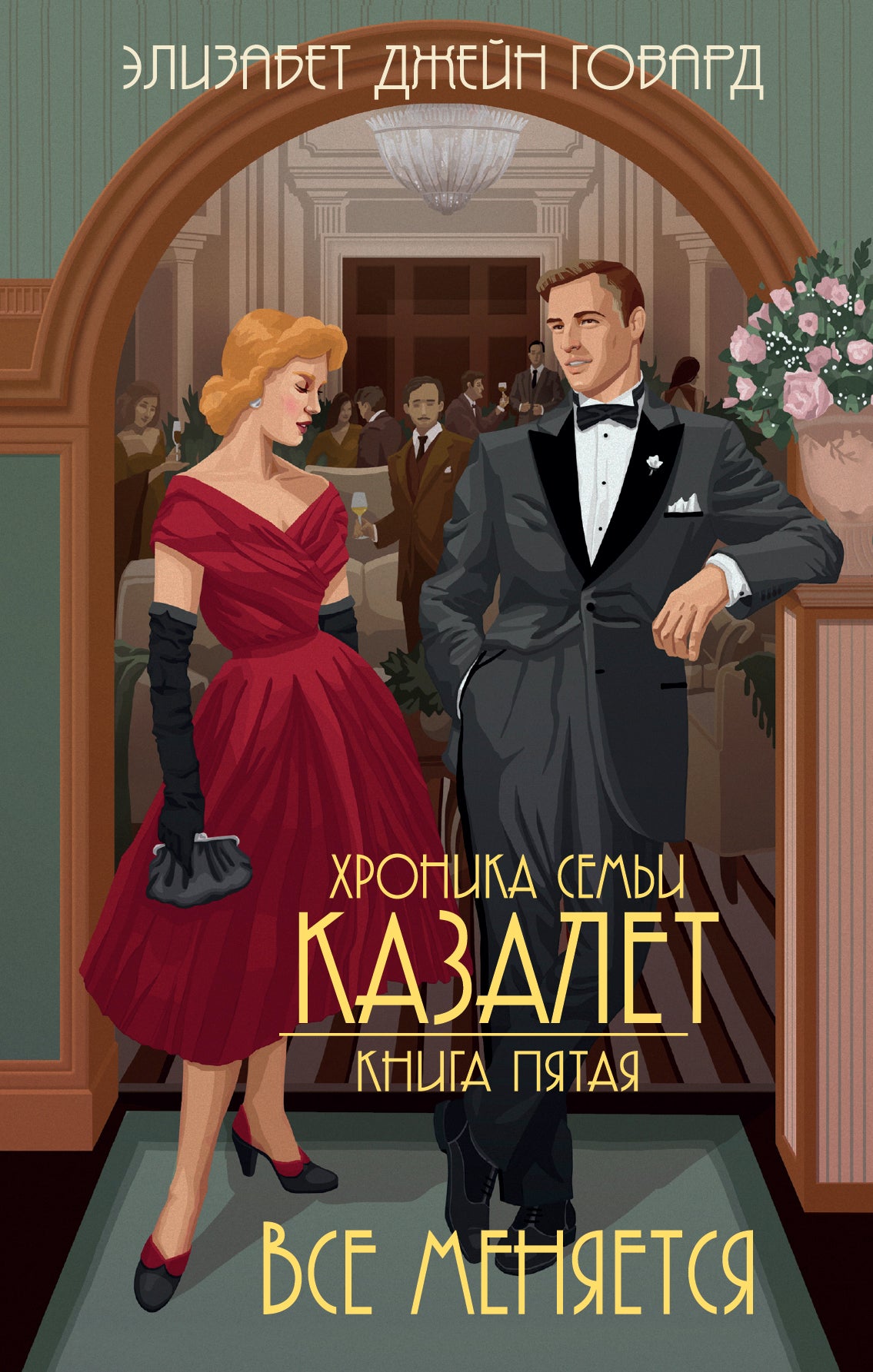 Все меняется (#5)