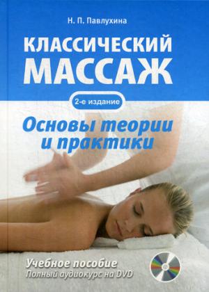 Классический массаж. Основы теории и практики. Учебное пособие. 2-е изд. Полный аудиокурс на DVD