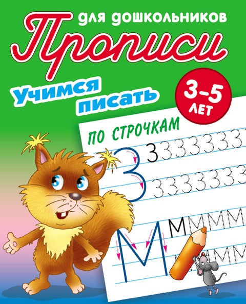 Учимся писать по строчкам