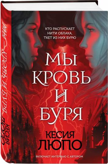 Мы — кровь и буря