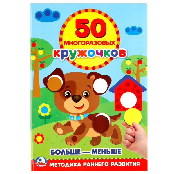 «УМКА». ПОДБЕРИ ПО РАЗМЕРУ (50 МНОГОРАЗОВЫХ КРУЖОЧКОВ). ФОРМАТ: 145Х210ММ. ОБЪЕМ: 8 СТР. в кор.50шт
