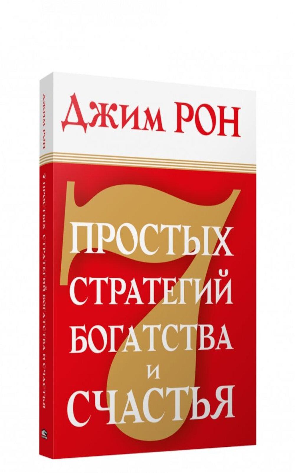 7 простых стратегий богатства и счастья