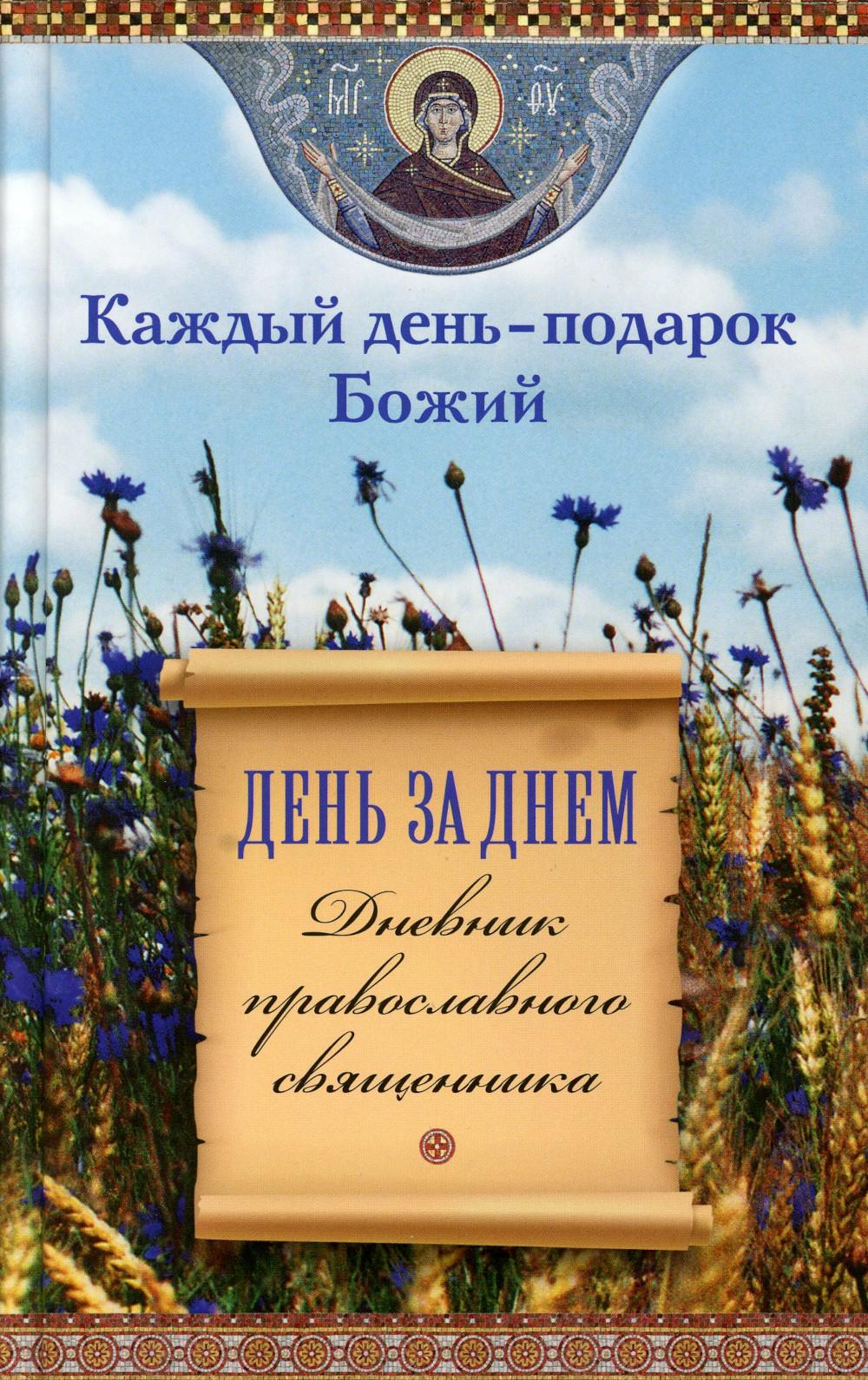День за днем. Каждый день - подарок Божий. Дневник православного священника