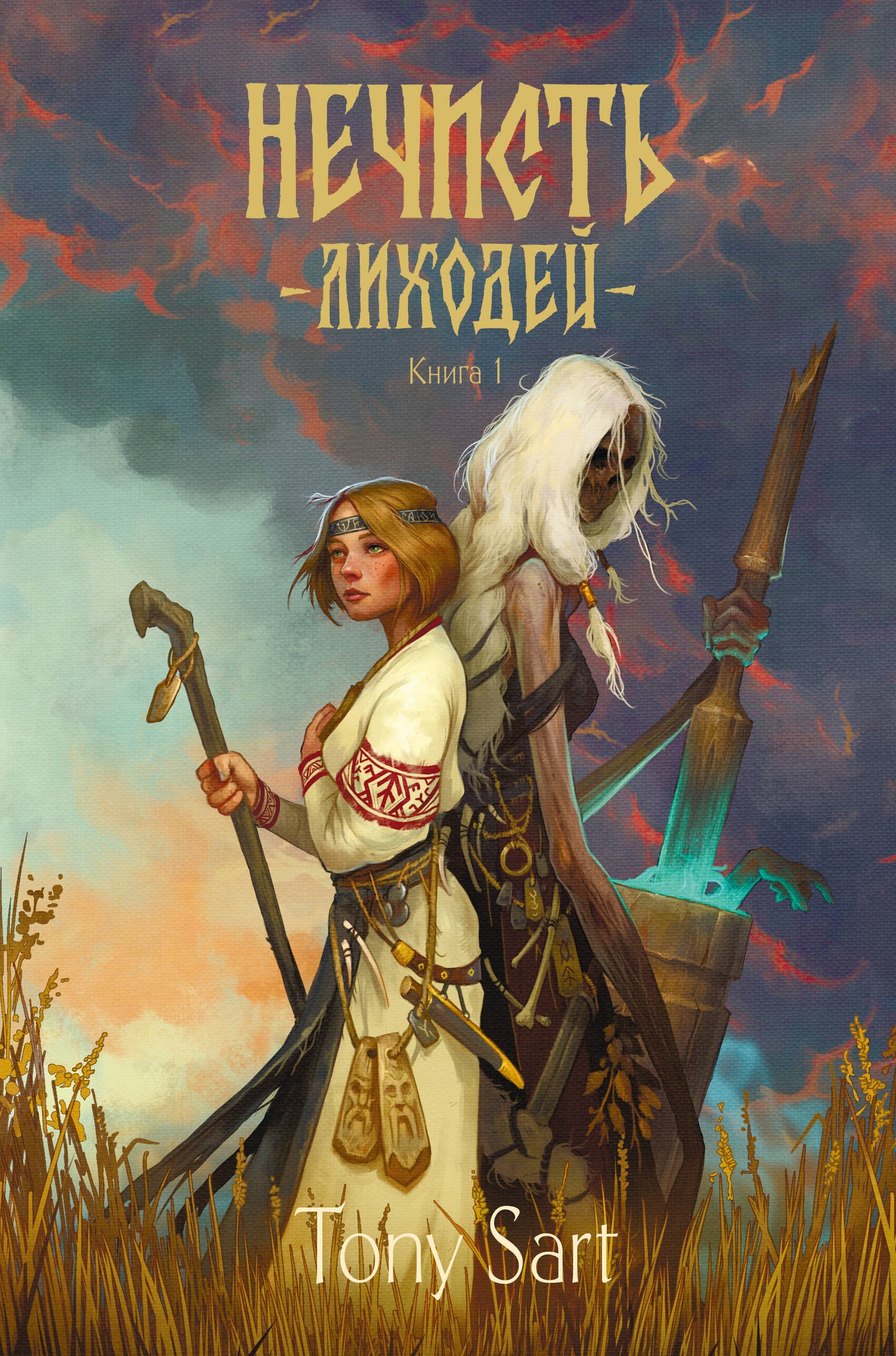 Нечисть. Лиходей. Книга 1