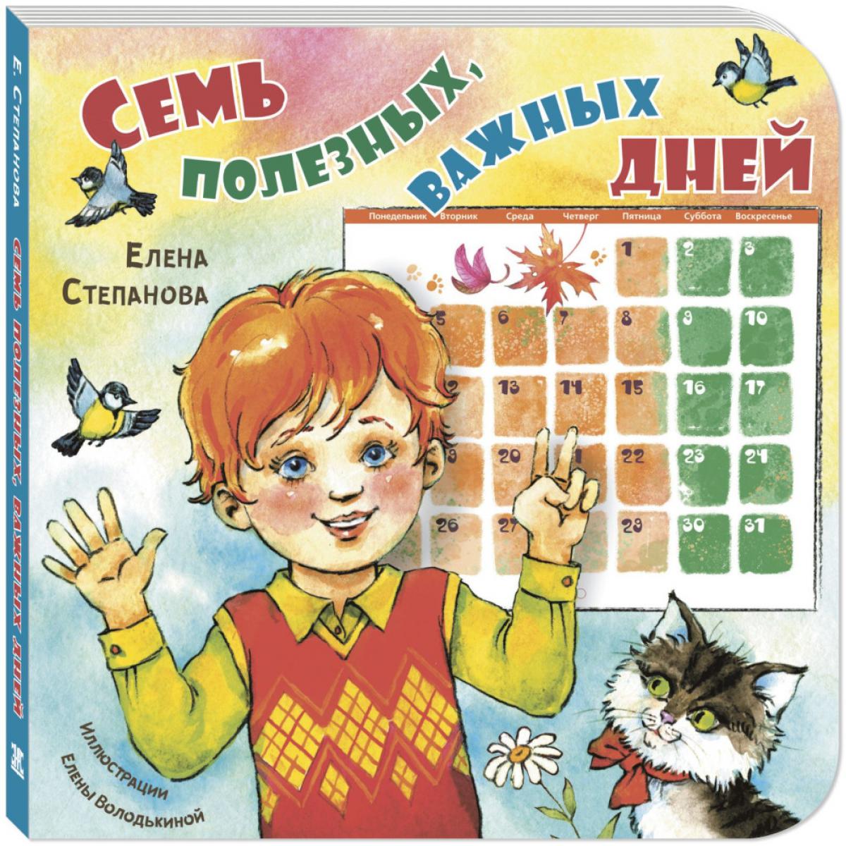 Семь полезных, важных дней (ожидается поступление)