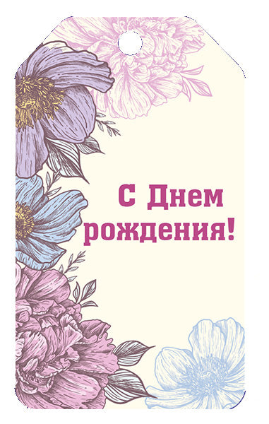 БФ2-15944 Бирка. С Днем рождения! (женская)