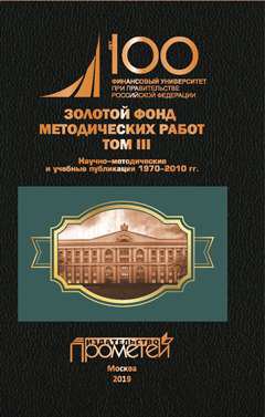 Золотой фонд методических работ в 3 т. Т. III. Научно-методические и учебные публикации 1970— 2010 гг.: Финансовый университет при Правительстве Российской Федерации