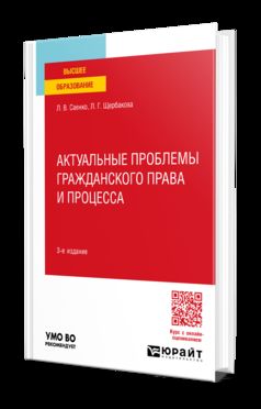 АКТУАЛЬНЫЕ ПРОБЛЕМЫ ГРАЖДАНСКОГО ПРАВА И ПРОЦЕССА 3-е изд., пер. и доп. Учебное пособие для вузов