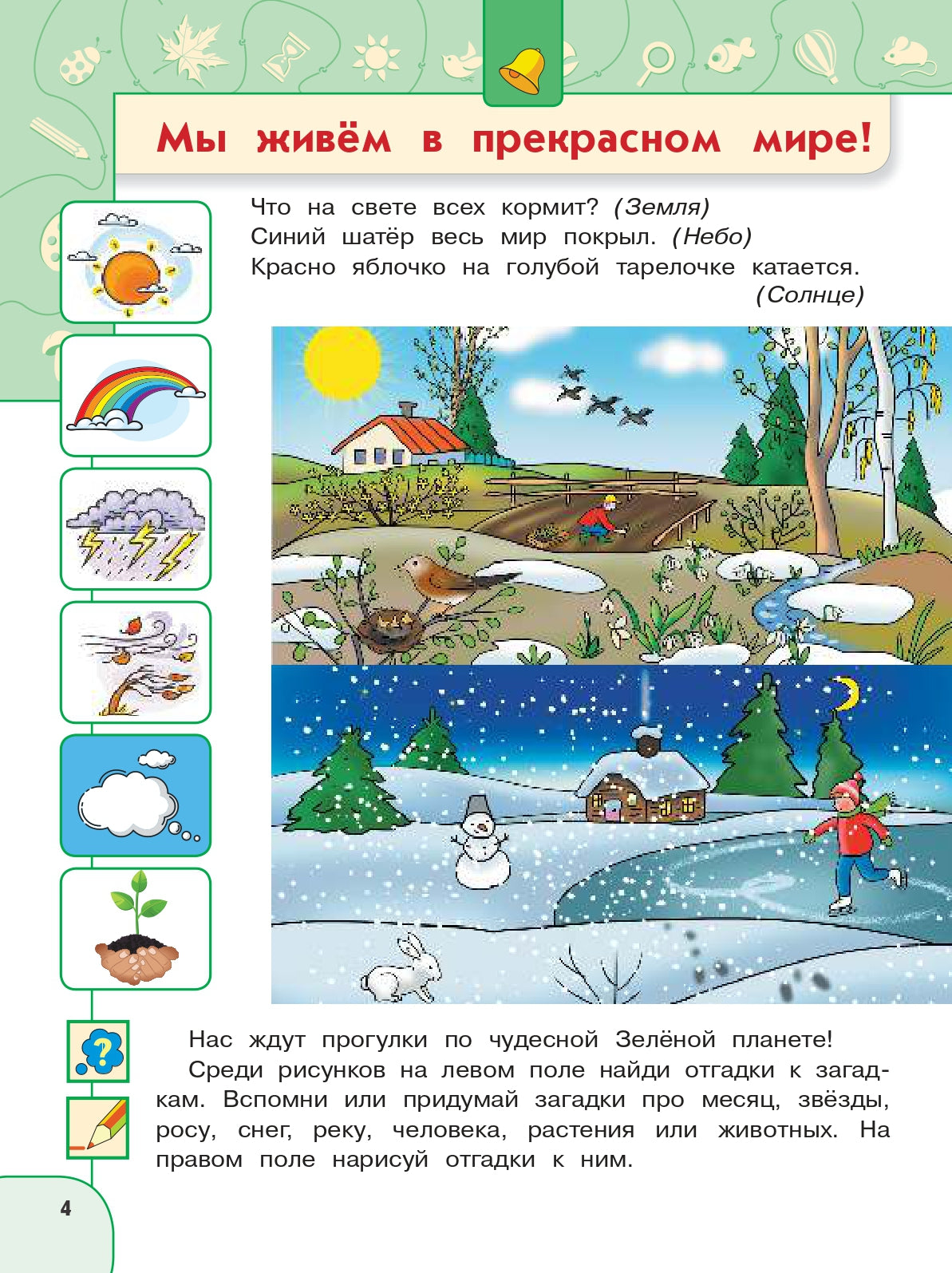 Прогулки по зеленой планете. Пособие для детей 5-7