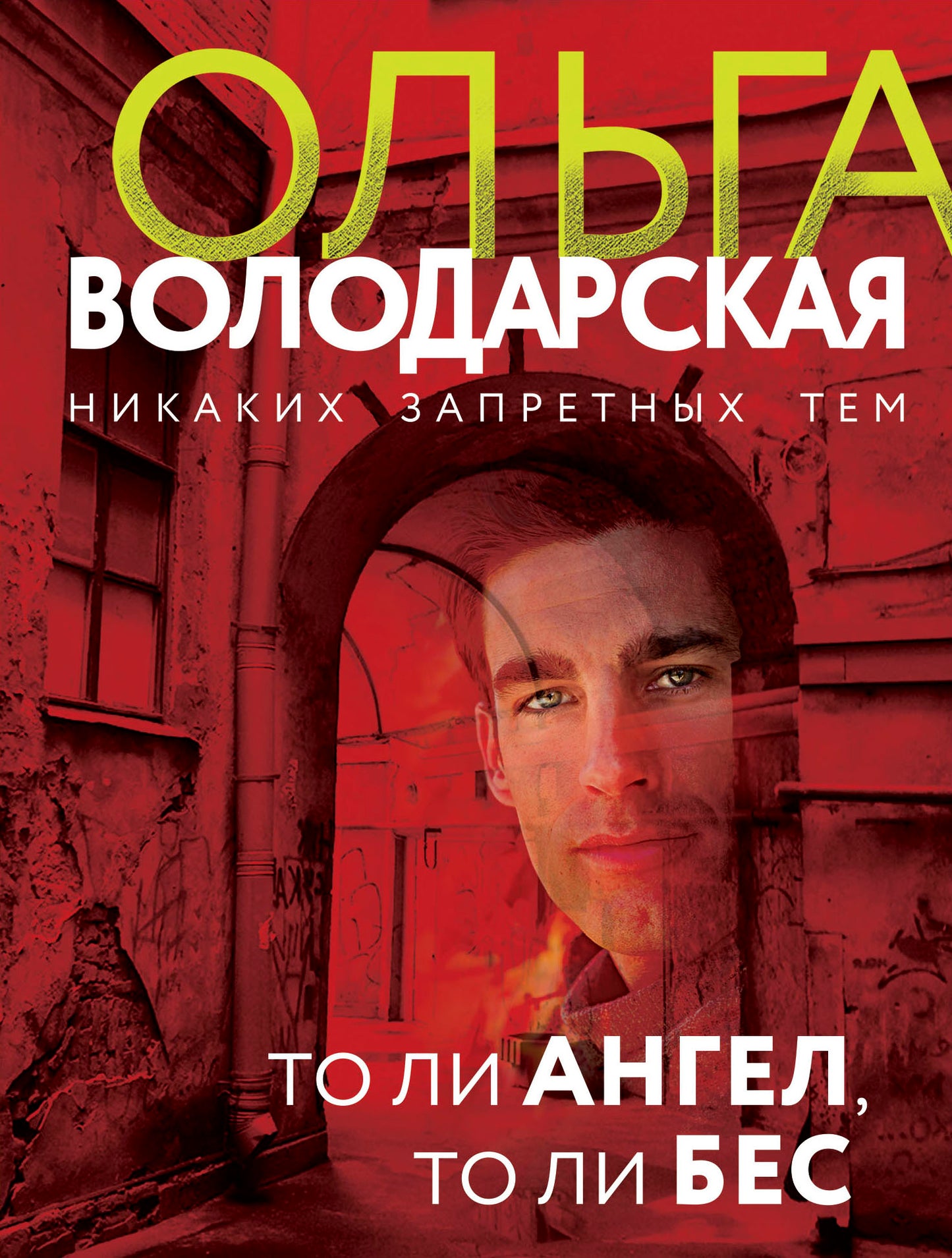 То ли ангел, то ли бес