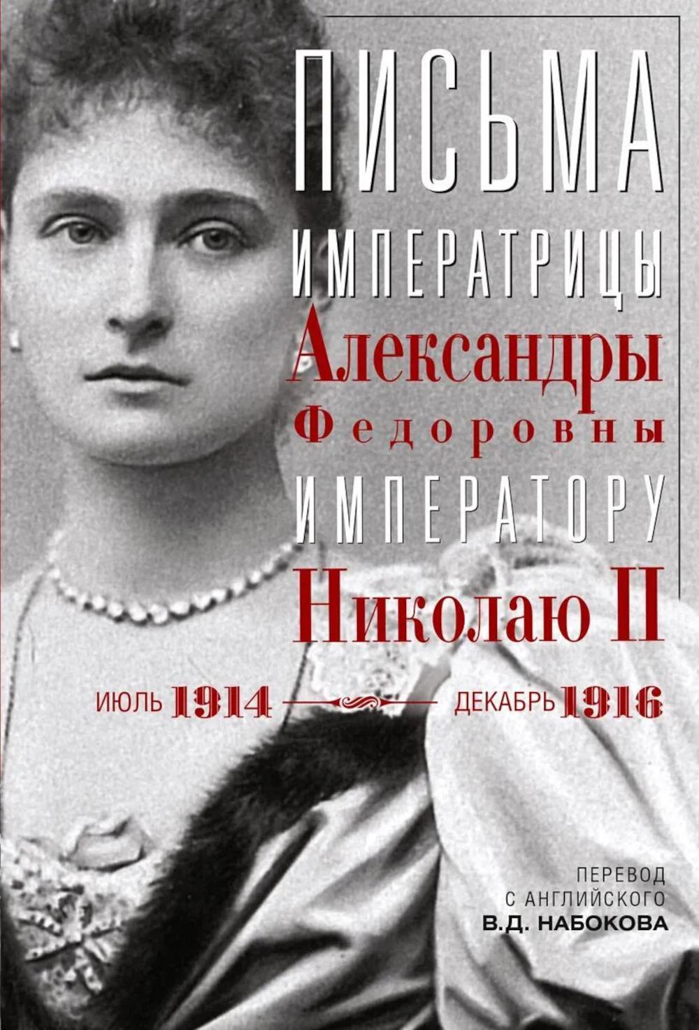 Оф.3 Письма императору Николаю II. Июль 1914 — декабрь 1916.(анфас)