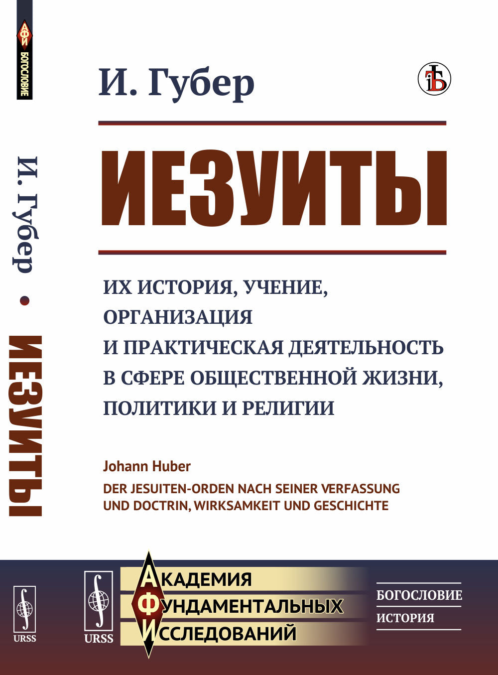 Иезуиты: L'histoire, la direction, l'organisation et la conception pratique de l'histoire, de la politique et de la religion. Par. с нем.
