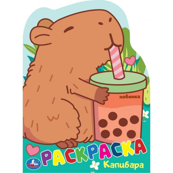 Kapibara. Раскраска. 210х285 mm. Скрепка. 16 pièces. Ouais. en cor.50шт