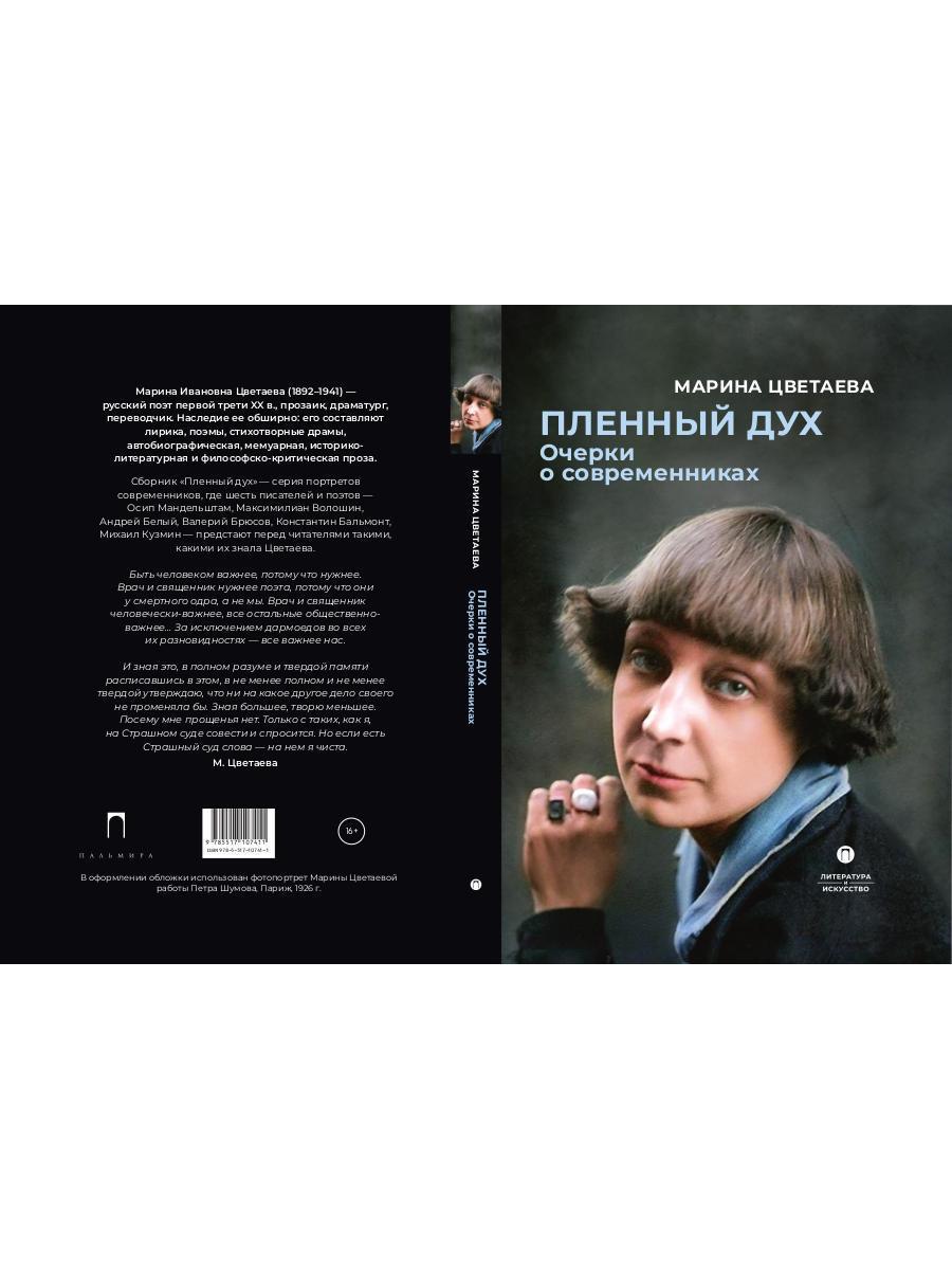 Пленный дух. Очерки о современниках