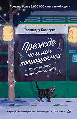 Прежде чем мы попрощаемся. Новые истории из волшебного кафе