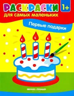 Первые подарки:книжка-раскраска