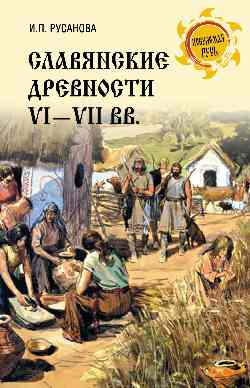 Славянские древности VI - VII вв. (12+)