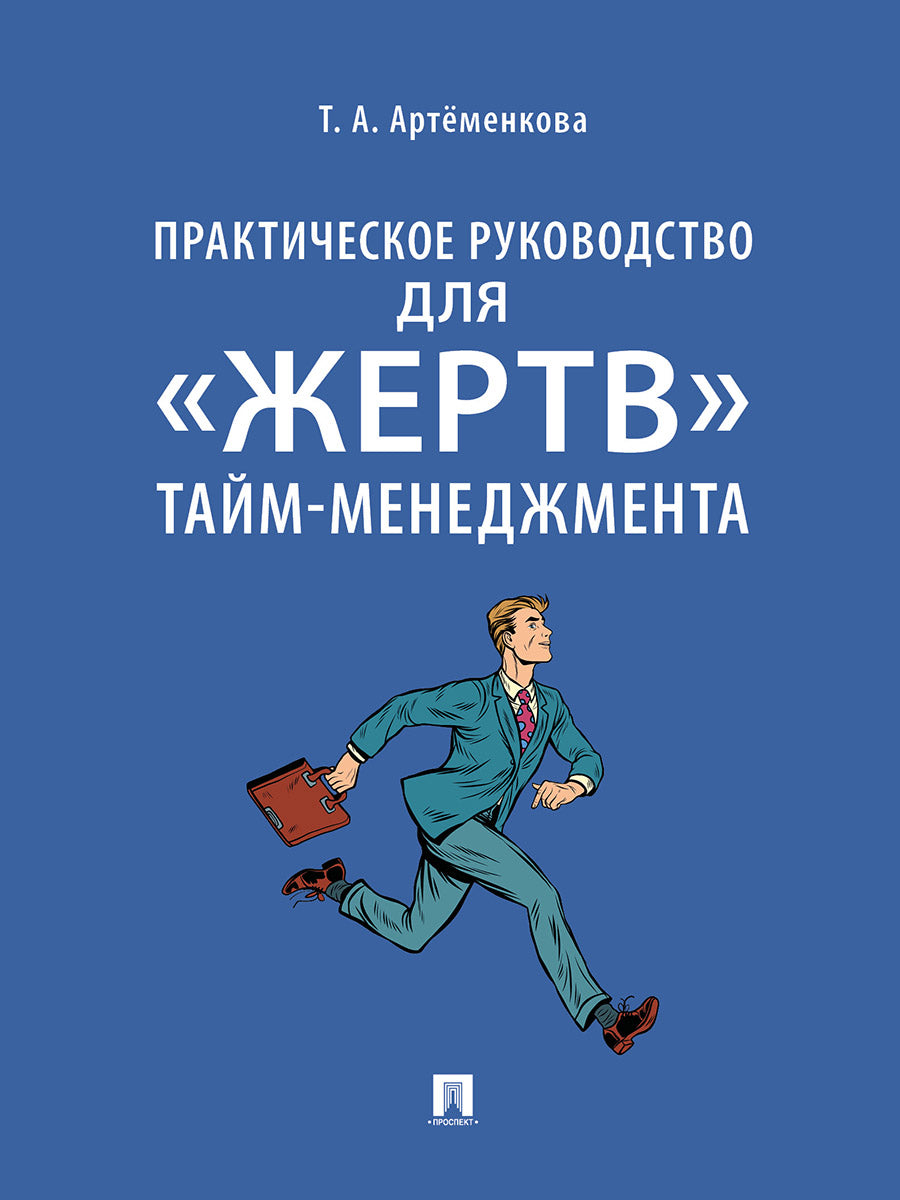 Практическое руководство для «жертв» тайм-менеджмента.-М.:Проспект,2025. /=240167/