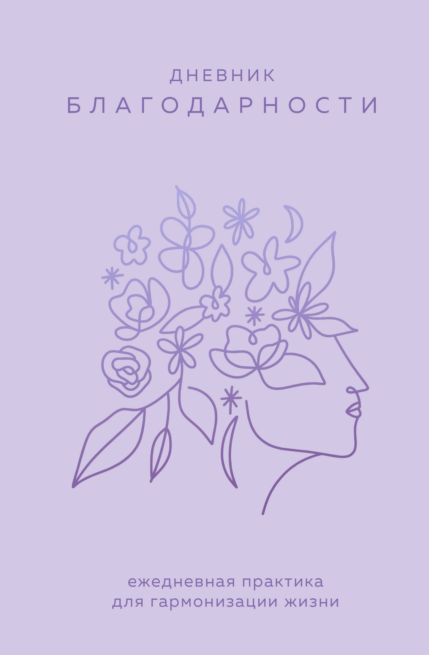 Дневник благодарности. Pratique pratique pour l'harmonisation des activités (sirenevый)