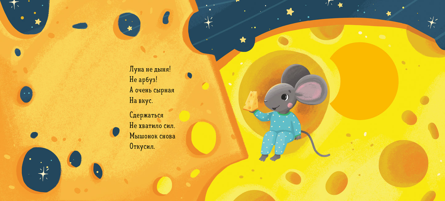 НГ. Зимняя сказка. Мышонок и луна/Симбирская Ю.