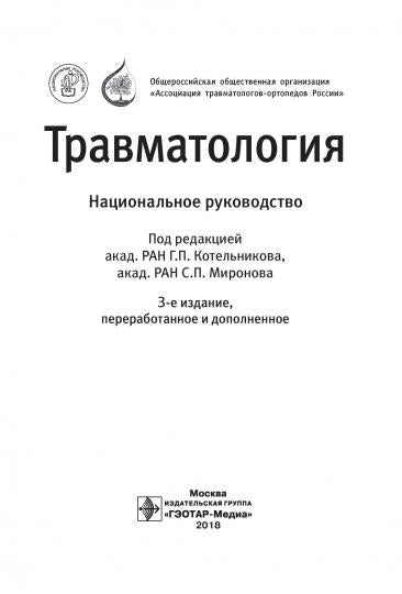 Травматология : национальное руководство / под ред. Г. П. Котельникова, С. П. Миронова. — 4-е изд., перераб. и доп. — Москва : ГЭОТАР-Медиа, 2022. — 784 с. — (Серия «Национальные руководства»).