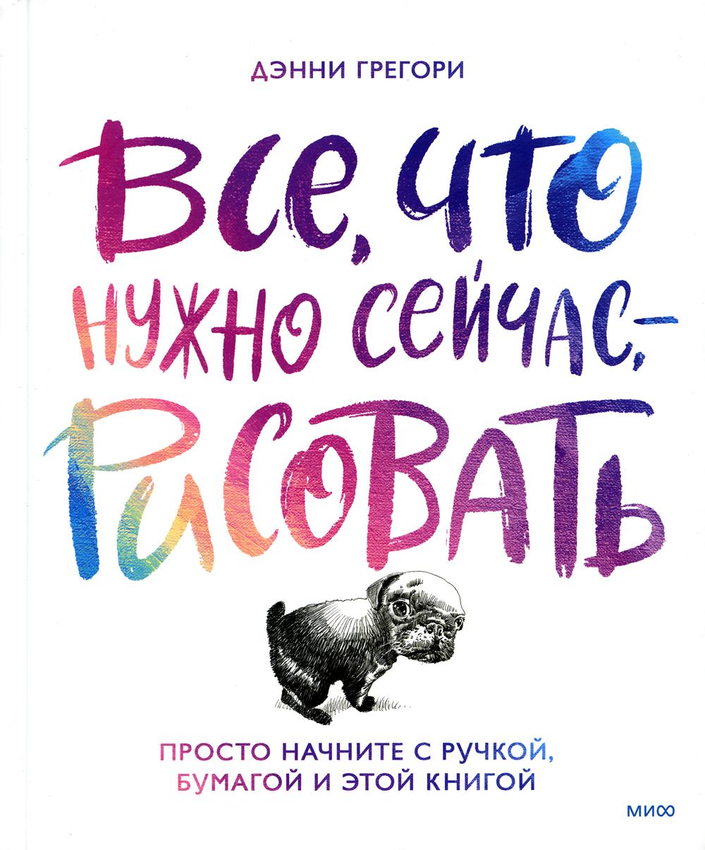 Все, что нужно сейчас, - рисовать. Просто начните с ручкой, бумагой и этой книгой