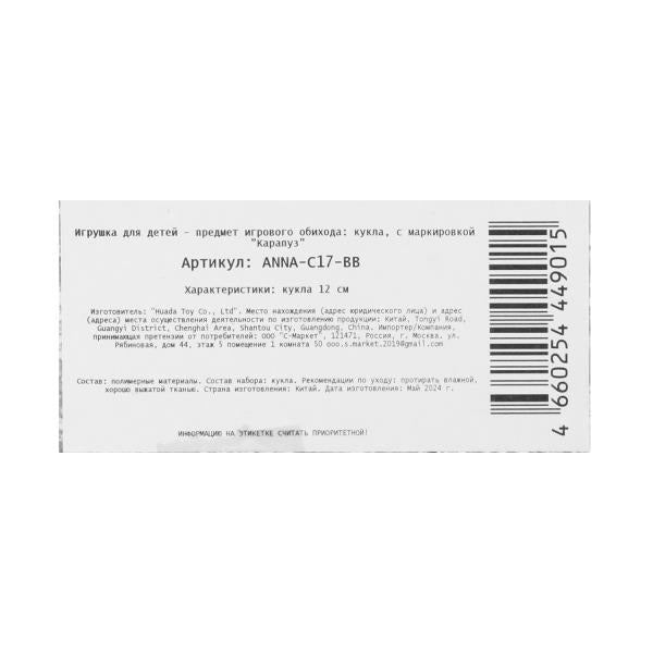 Кукла Аня 12 см, кор КАРАПУЗ в кор.120шт