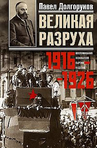 Великая разруха. Воспоминания основателя партии кадетов. 1916-1926