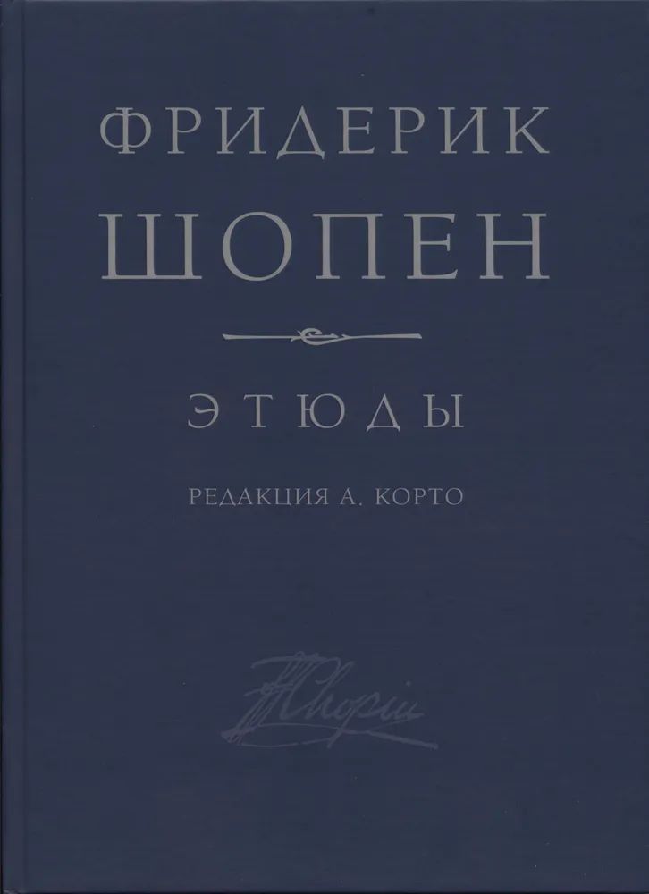 Шопен Ф. Этюды соч. 10, соч. 25 для фортепиано. Редакция А. Корто
