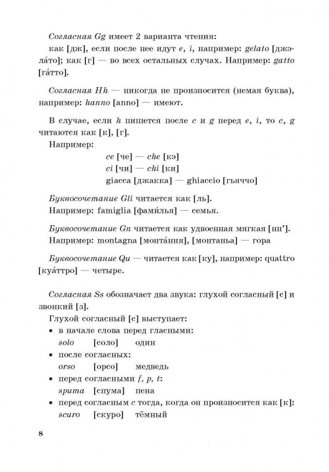 Итальянский в диалогах и стихотворениях для детей: Учебное пособие. Воскресенская И.В.