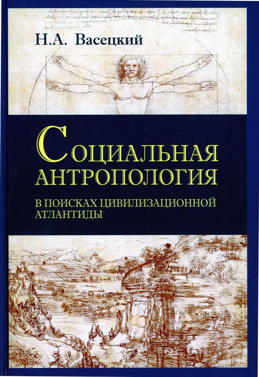 Социальная антропология. В поисках цивилизационной Атлантиды