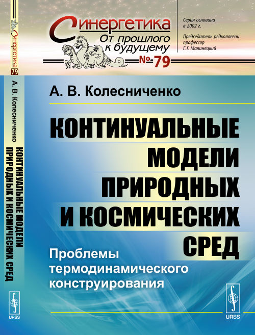 Континуальные модели природных и космических сред: Проблемы термодинамического конструирования