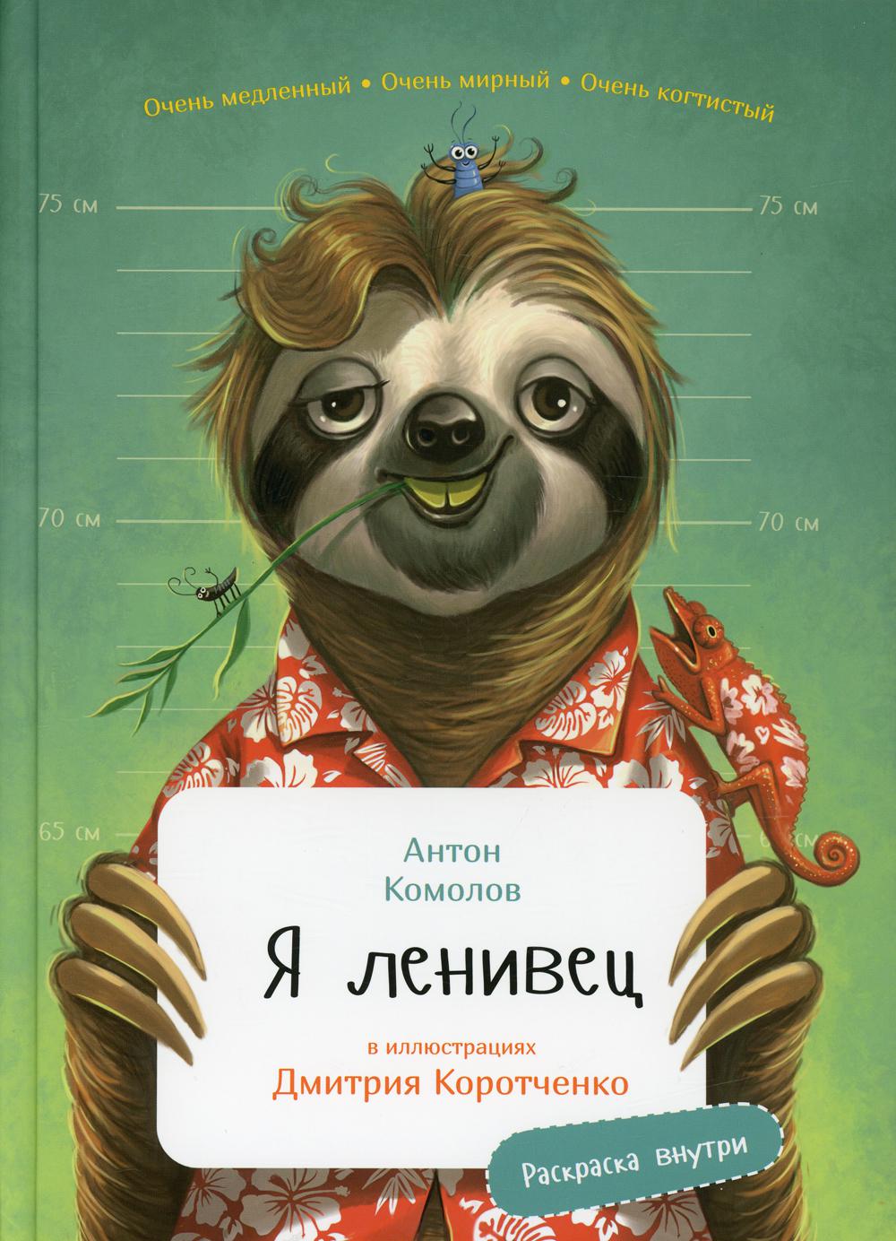 Я Ленивец (раскраска внутри)