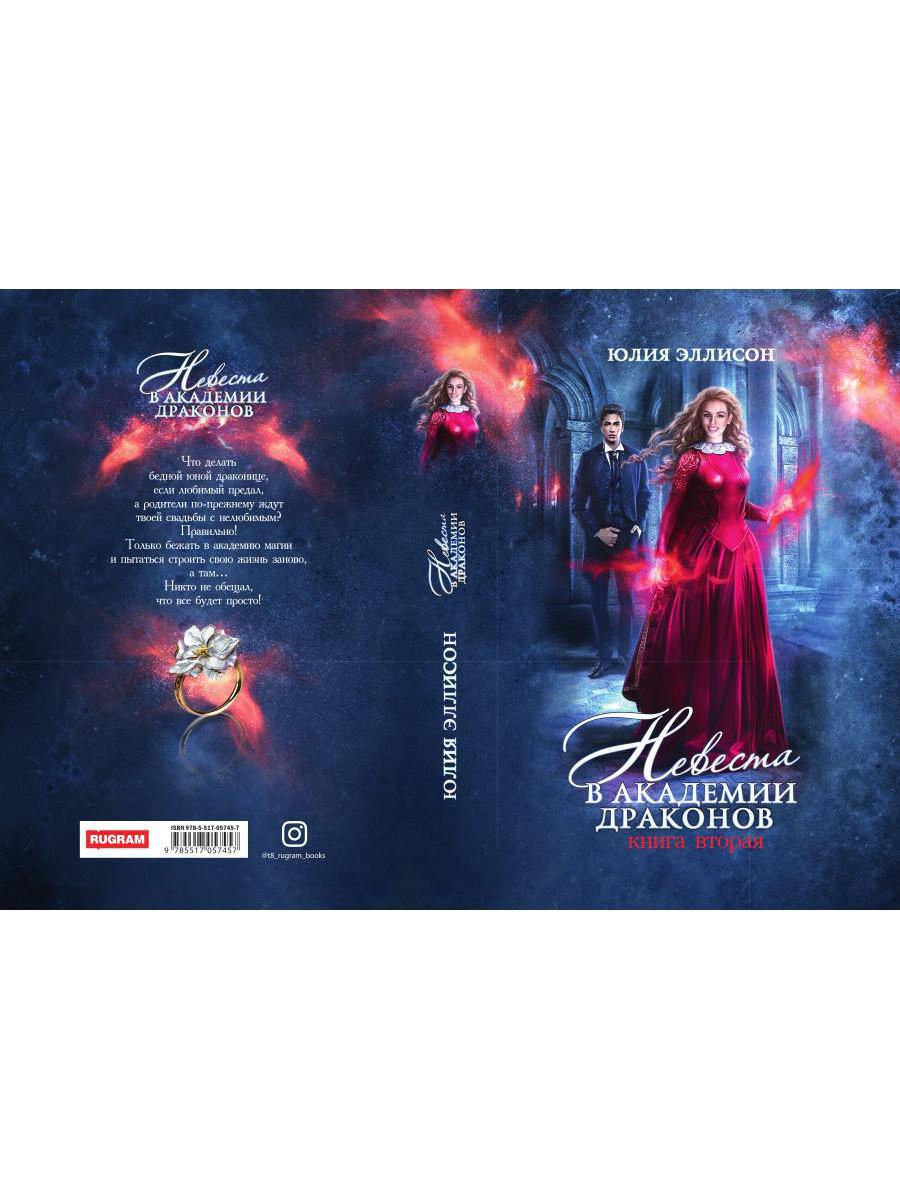 Невеста в Академии драконов. Кн. 2