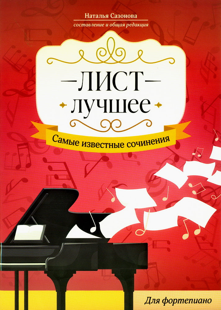 Лист. Лучшее: самые оригинальные сочинения: для фортепиано