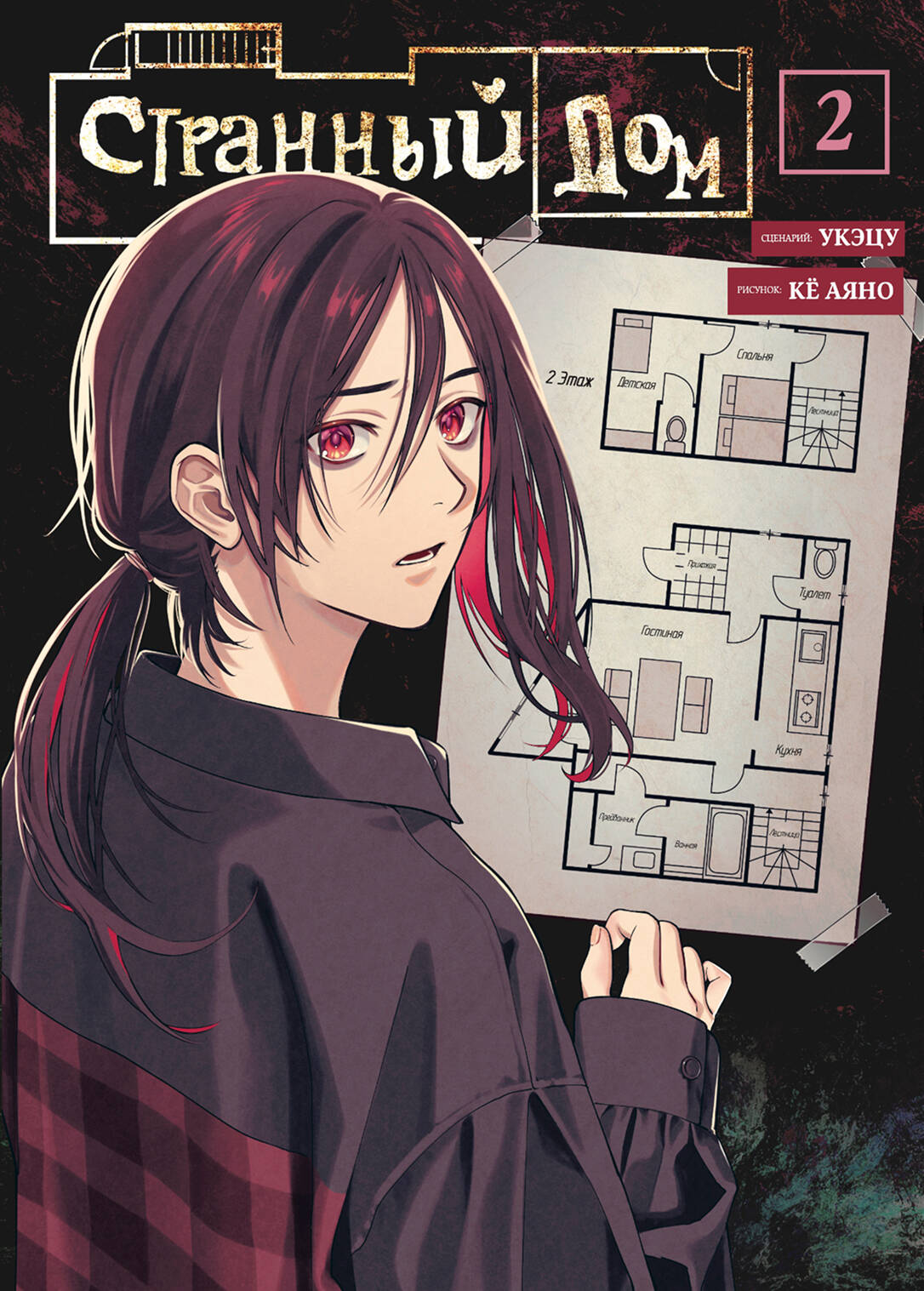 Странный дом. Том 2