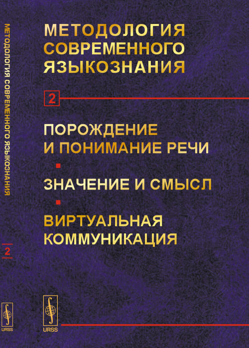 Методология современного языкознания. Ensuite 2. Порождение и понимание речи. Значение и смысл. Communication virtuelle