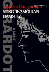 Клуб 36. 6. Ускользающая память