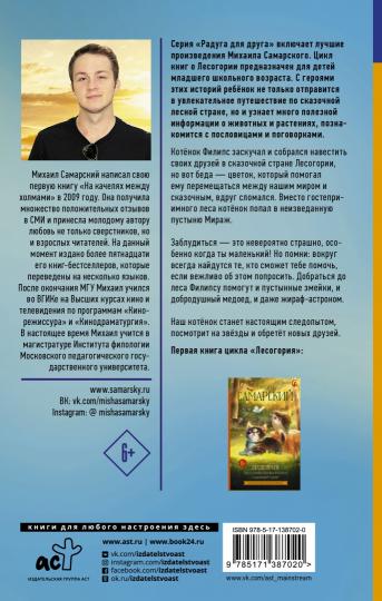 Лесогория. Как котёнок Филипс стал следопытом