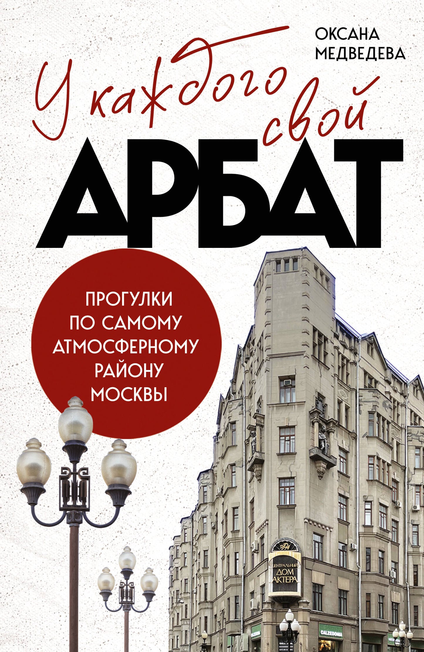 У каждого свой Арбат. Прогулки по самому атмосферному району Москвы